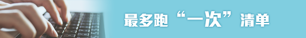 最多跑一次清單