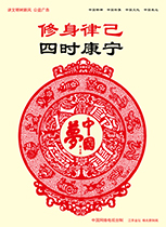 修身律己 四時康寧