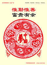 惟勤惟善 富貴有余