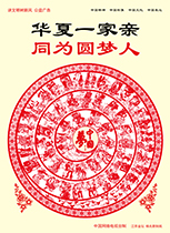 華夏一家親 同為圓夢人