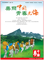 美麗中國 青春無悔