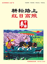耕耘路上 紅日高照