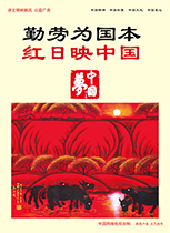 勤勞為國本 紅日映中國