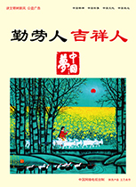 勤勞人 吉祥人