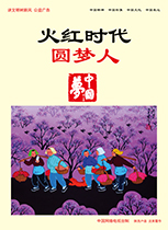 火紅時代 圓夢人