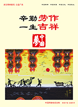 辛勤勞作 一生吉祥