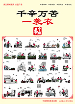 千辛萬苦一襲衣