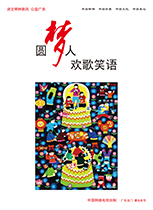圓夢人 歡歌笑語
