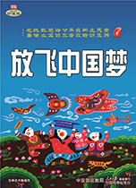放飛中國夢