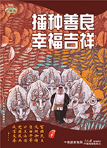 播種善良 幸福吉祥