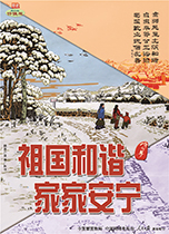 祖國和諧 家家安寧 (2)
