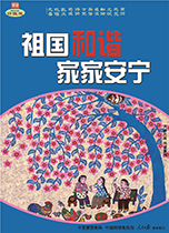 祖國和諧 家家安寧
