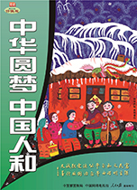 中華圓夢 中國人和