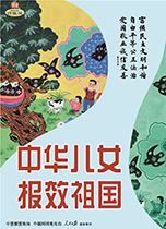 中華兒女 報效祖國