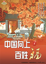 中國向上 百姓福