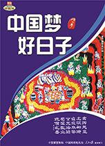 中國夢 好日子