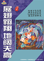 展翅翱翔 地闊天高