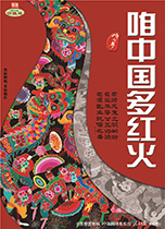咱中國多紅火