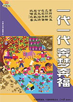 一代一代 奔夢奔福