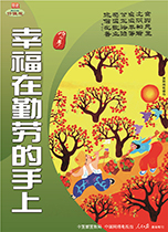 幸福在勤勞的手上