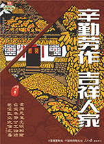 辛勤勞作 吉祥人家